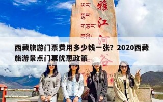 西藏旅游门票费用多少钱一张？2020西藏旅游景点门票优惠政策