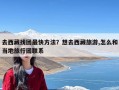 去西藏找团最快方法？想去西藏旅游,怎么和当地旅行团联系