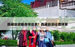 西藏旅游服务项目表？西藏旅游经费预算