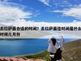 去拉萨最合适的时间？去拉萨最佳时间是什么时候几月份