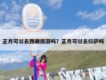 正月可以去西藏旅游吗？正月可以去拉萨吗