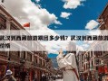 武汉到西藏旅游跟团多少钱？武汉到西藏旅游价格