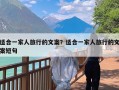 适合一家人旅行的文案？适合一家人旅行的文案短句