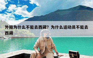 外籍为什么不能去西藏？为什么运动员不能去西藏