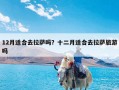 12月适合去拉萨吗？十二月适合去拉萨旅游吗