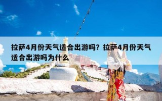拉萨4月份天气适合出游吗？拉萨4月份天气适合出游吗为什么