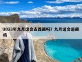 2023年九月适合去西藏吗？九月适合进藏吗