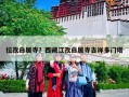 拉孜白居寺？西藏江孜白居寺吉祥多门塔