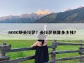 6000块去拉萨？去拉萨预算多少钱?