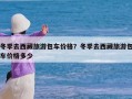 冬季去西藏旅游包车价格？冬季去西藏旅游包车价格多少