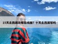 15天去西藏攻略路线图？十天去西藏够吗