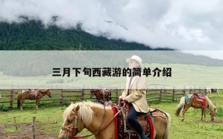 三月下旬西藏游的简单介绍