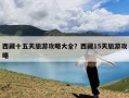 西藏十五天旅游攻略大全？西藏15天旅游攻略