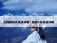 去西藏四天旅游攻略？西藏4天旅游攻略