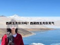 西藏五月份冷吗？西藏四五月份天气