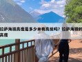 拉萨海拔高度是多少米有高反吗？拉萨海拔的高度