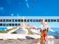 波密到林芝有哪些景点可以玩的？波密到林芝要经过哪些地方