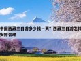 中国西藏三日游多少钱一天？西藏三日游怎样安排合理