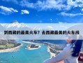 到西藏的最美火车？去西藏最美的火车线