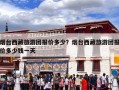 烟台西藏旅游团报价多少？烟台西藏旅游团报价多少钱一天