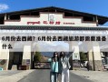 6月份去西藏？6月份去西藏旅游都需要准备什么