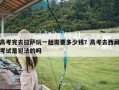 高考完去拉萨玩一趟需要多少钱？高考去西藏考试是犯法的吗