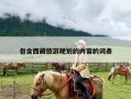 包含西藏旅游规划的内容的词条