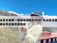 山东去西藏一般哪条线路比较好？从山东去西藏自驾游最完美路线