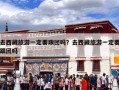 去西藏旅游一定要跟团吗？去西藏旅游一定要跟团吗
