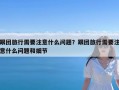 跟团旅行需要注意什么问题？跟团旅行需要注意什么问题和细节