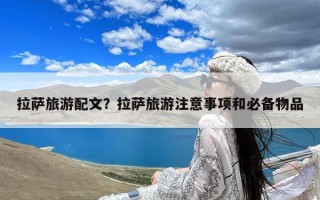 拉萨旅游配文？拉萨旅游注意事项和必备物品