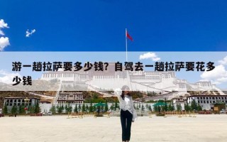 游一趟拉萨要多少钱？自驾去一趟拉萨要花多少钱