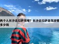 两个人长沙去拉萨攻略？长沙去拉萨自驾游要多少钱