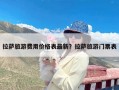 拉萨旅游费用价格表最新？拉萨旅游门票表