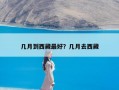 几月到西藏最好？几月去西藏