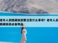 老年人到西藏旅游要注意什么事项？老年人去西藏旅游必备物品