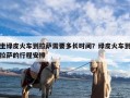 坐绿皮火车到拉萨需要多长时间？绿皮火车到拉萨的行程安排