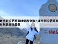 北京到拉萨高铁时刻表查询？北京到拉萨高铁时刻表查询最新