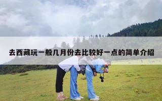 去西藏玩一般几月份去比较好一点的简单介绍