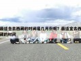 最适合去西藏的时间是几月份呢？最适宜去西藏的时间