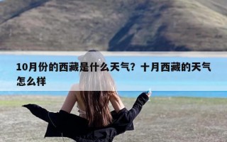 10月份的西藏是什么天气？十月西藏的天气怎么样