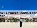 西藏的景点有哪些地方？西藏的景点有哪些地方图片
