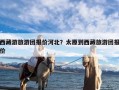 西藏游旅游团报价河北？太原到西藏旅游团报价