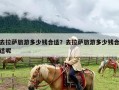 去拉萨旅游多少钱合适？去拉萨旅游多少钱合适呢