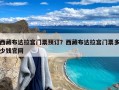 西藏布达拉宫门票预订？西藏布达拉宫门票多少钱官网