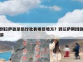 到拉萨旅游旅行社有哪些地方？到拉萨跟团旅游