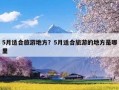 5月适合旅游地方？5月适合旅游的地方是哪里