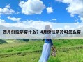 四月份拉萨穿什么？4月份拉萨冷吗怎么穿