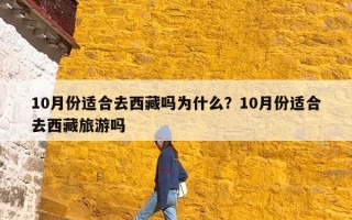 10月份适合去西藏吗为什么？10月份适合去西藏旅游吗