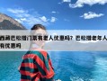 西藏巴松措门票有老人优惠吗？巴松措老年人有优惠吗